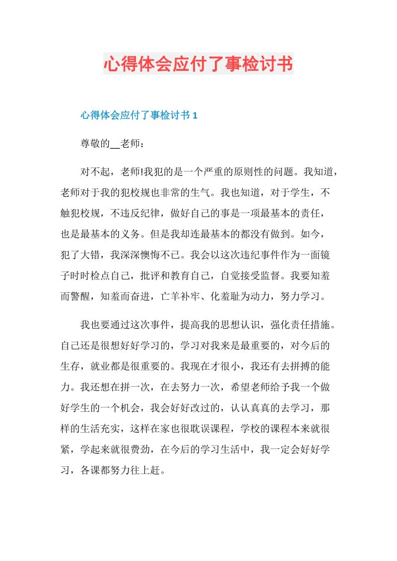 心得体会应付了事检讨书.doc_第1页