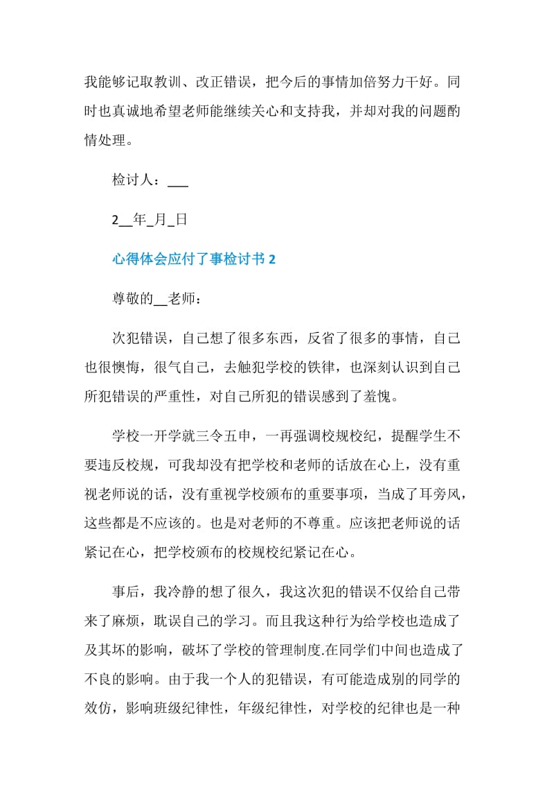 心得体会应付了事检讨书.doc_第3页