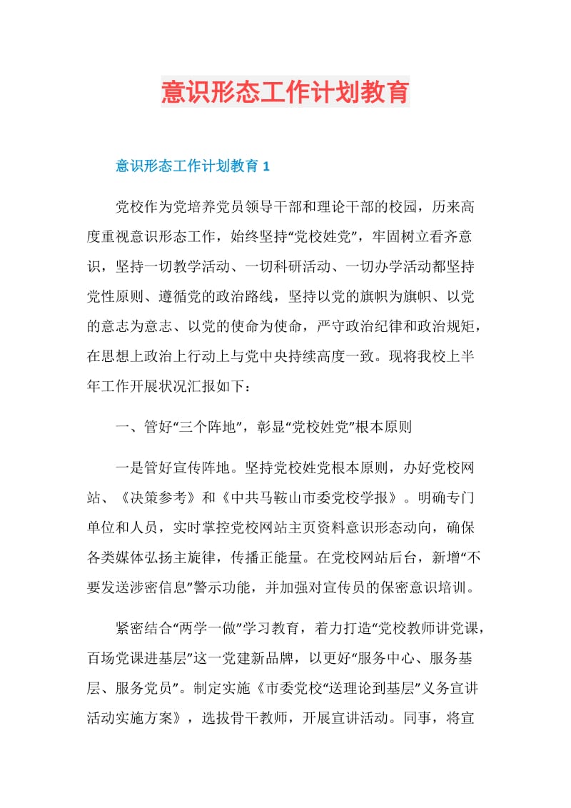 意识形态工作计划教育.doc_第1页