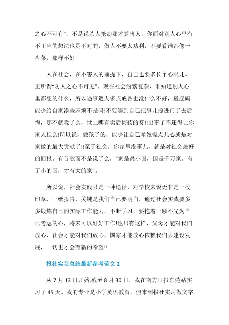 报社实习总结最新参考范文.doc_第2页