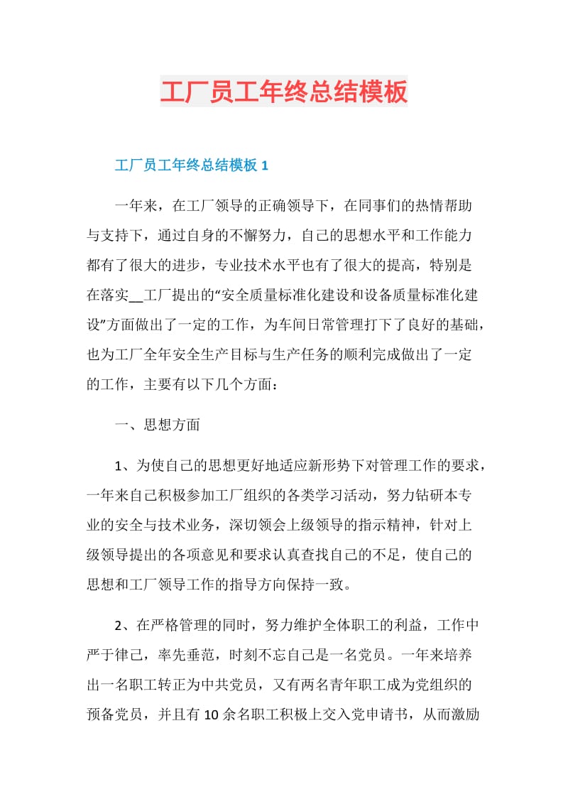 工厂员工年终总结模板.doc_第1页