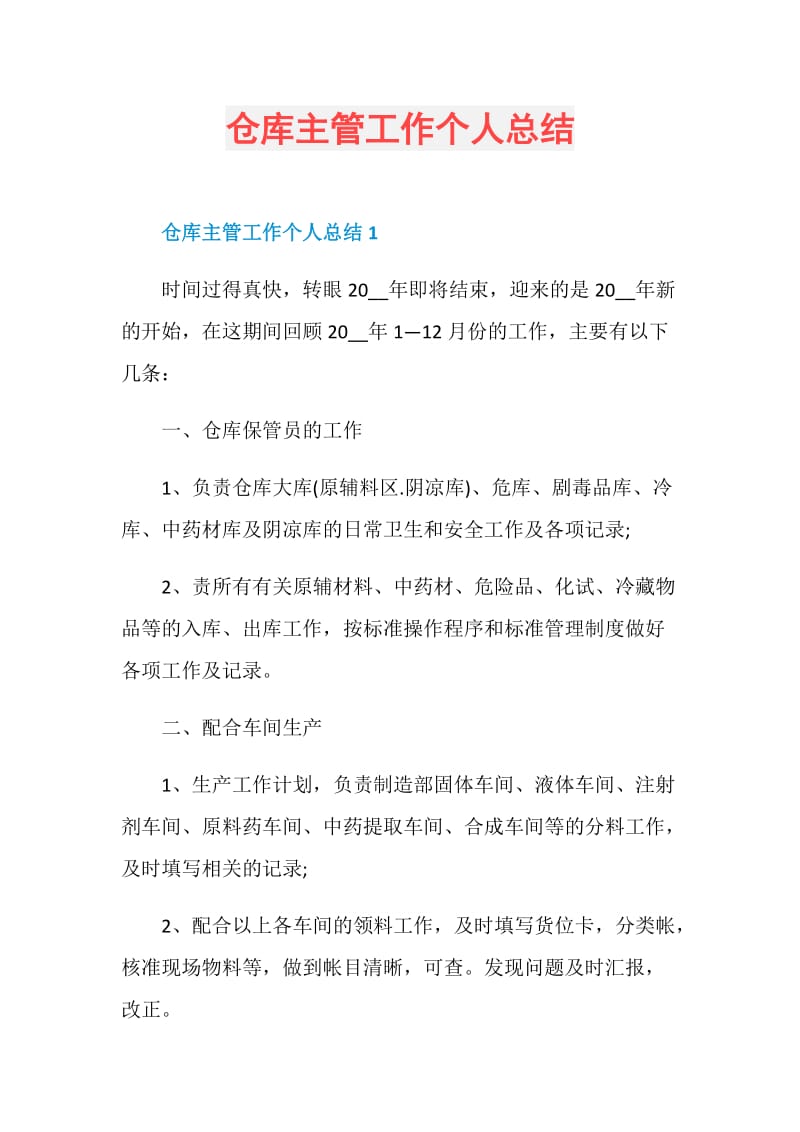 仓库主管工作个人总结.doc_第1页