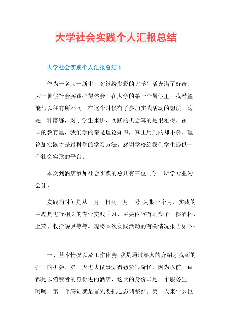 大学社会实践个人汇报总结.doc_第1页