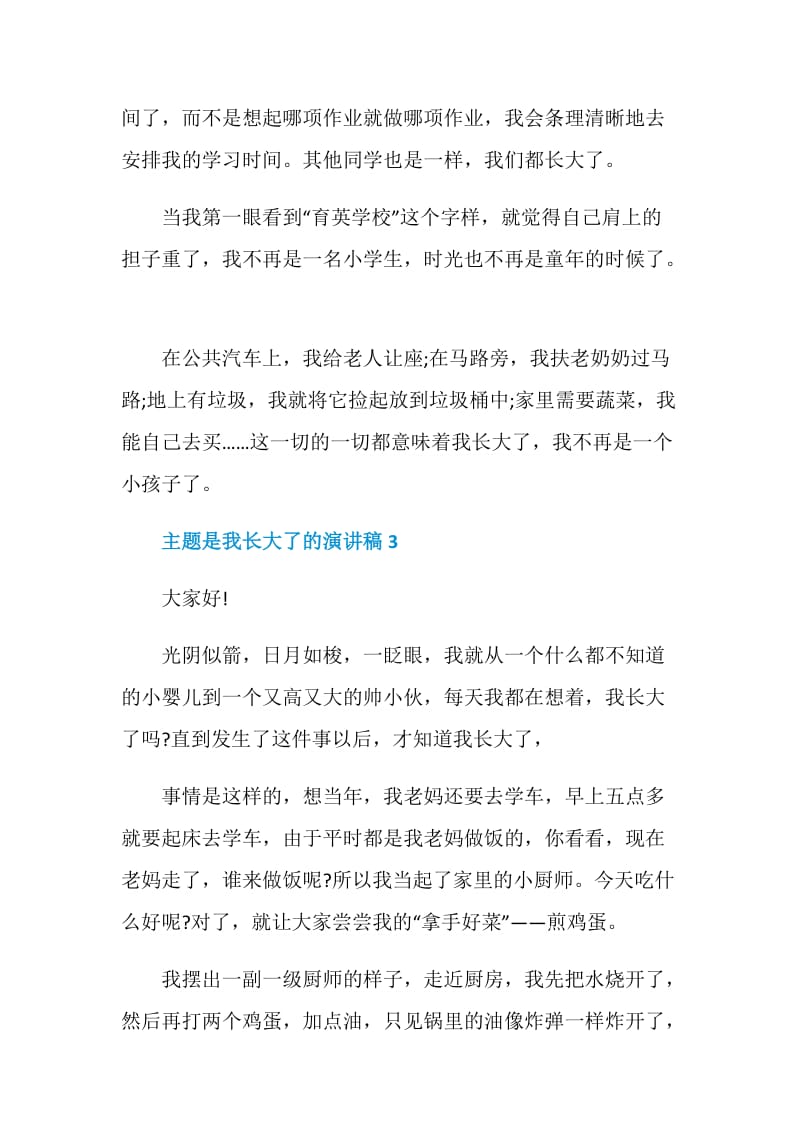 主题是我长大了的演讲稿.doc_第3页