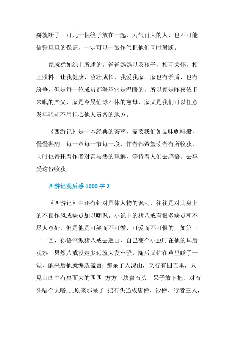 优秀的西游记观后感1000字.doc_第3页