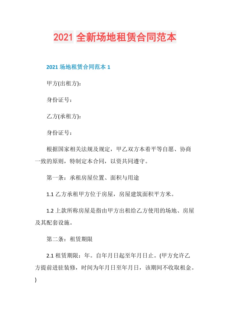 2021全新场地租赁合同范本.doc_第1页