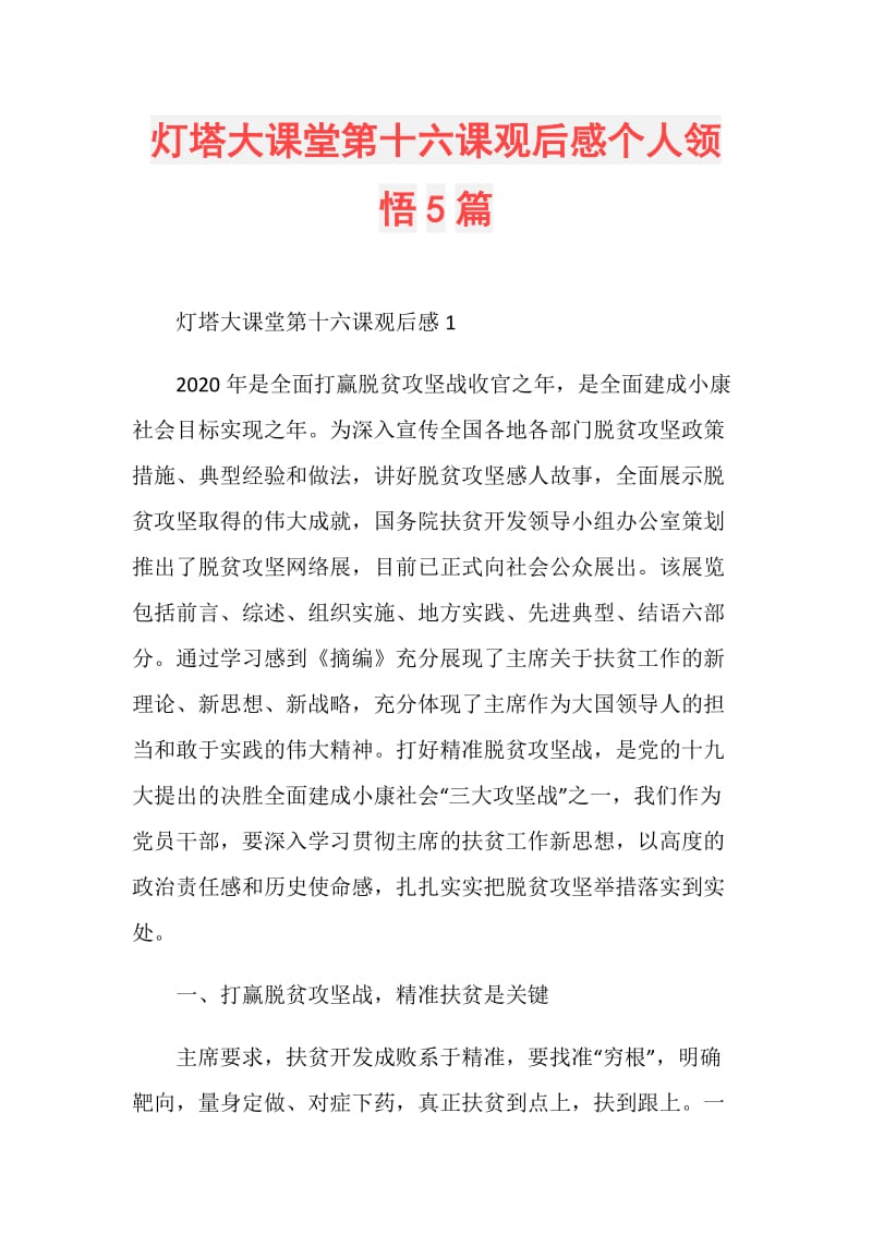 灯塔大课堂第十六课观后感个人领悟5篇.doc_第1页