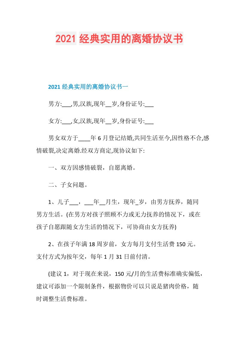 2021经典实用的离婚协议书.doc_第1页