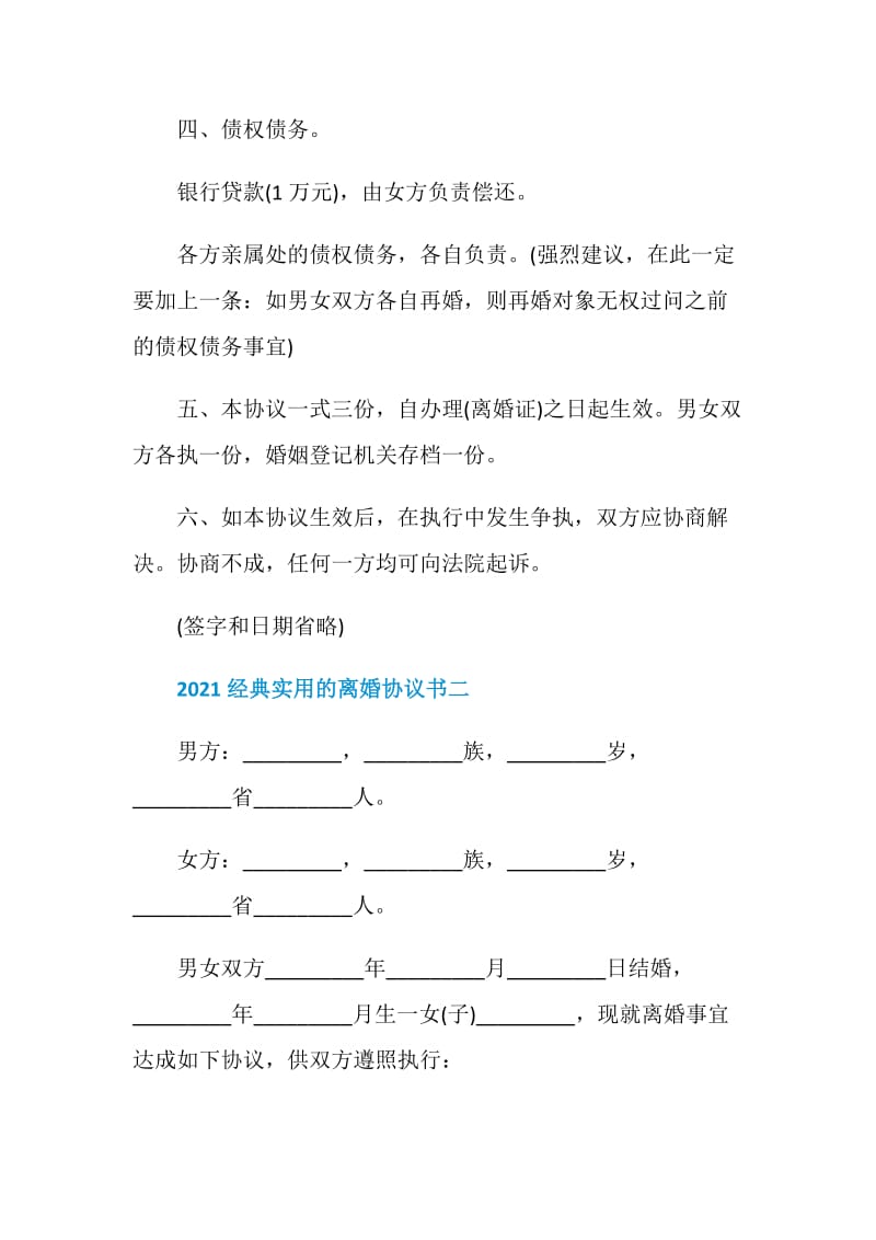 2021经典实用的离婚协议书.doc_第3页