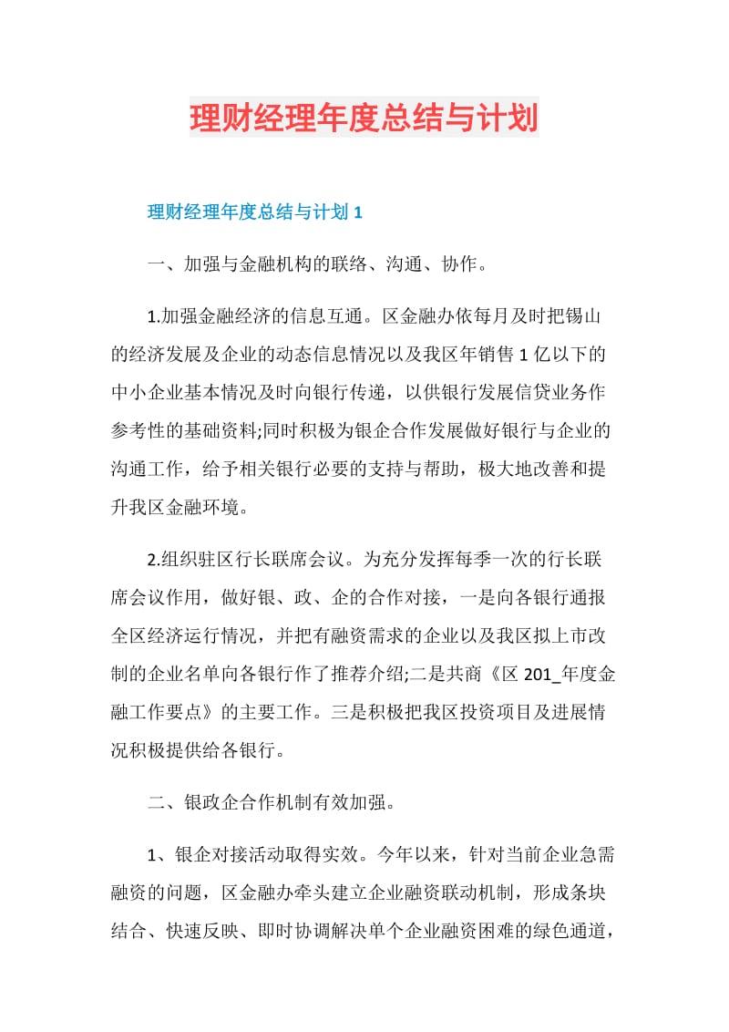 理财经理年度总结与计划.doc_第1页