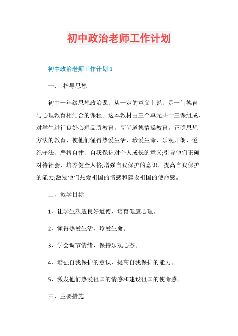 初中政治老师工作计划.doc_第1页