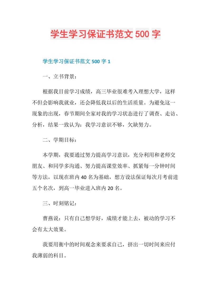 学生学习保证书范文500字.doc_第1页