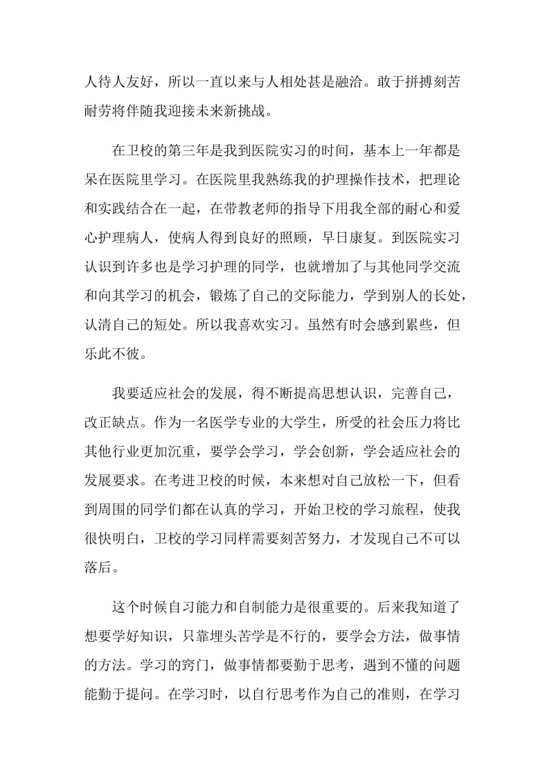 护理专业自我鉴定2021.doc_第2页