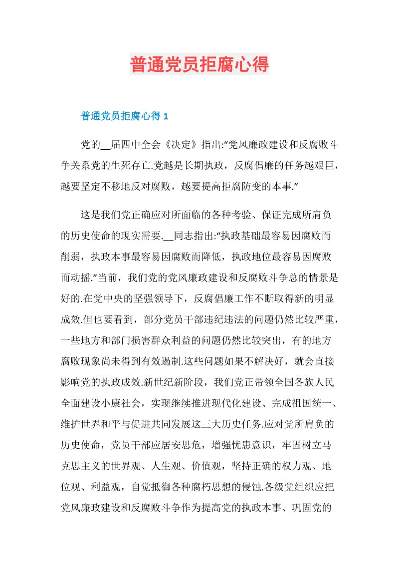 普通党员拒腐心得.doc_第1页