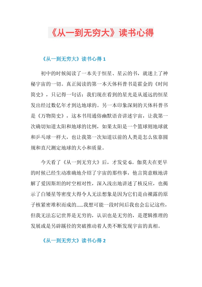 《从一到无穷大》读书心得.doc_第1页