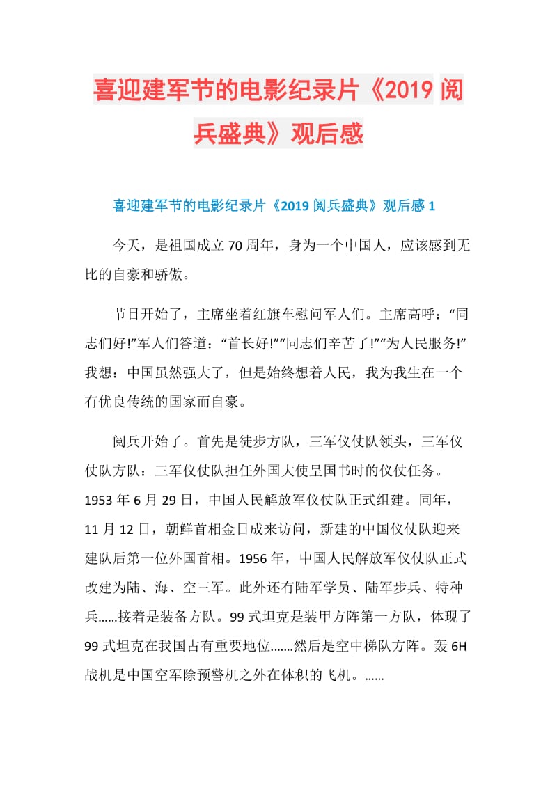 喜迎建军节的电影纪录片《2019阅兵盛典》观后感.doc_第1页