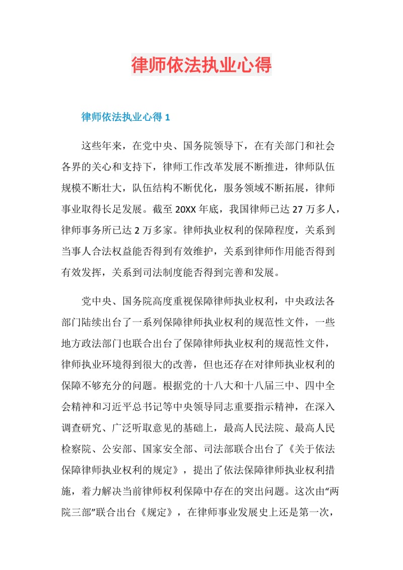 律师依法执业心得.doc_第1页