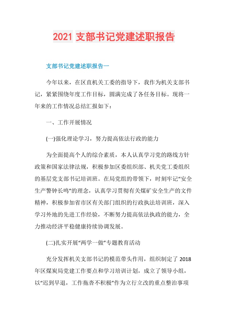 2021支部书记党建述职报告.doc_第1页