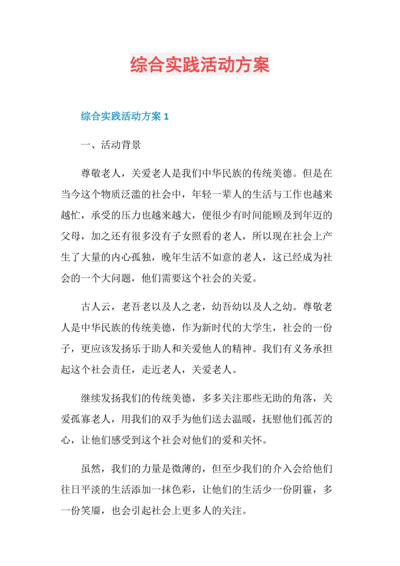 综合实践活动方案.doc_第1页