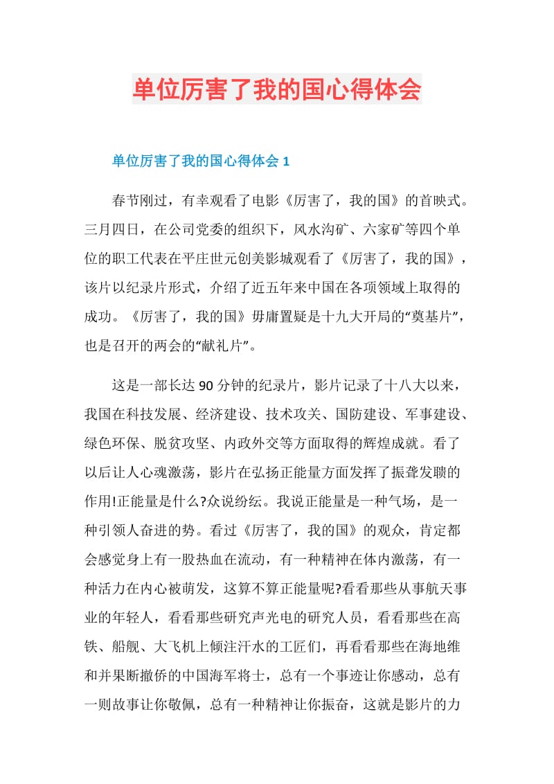 单位厉害了我的国心得体会.doc_第1页