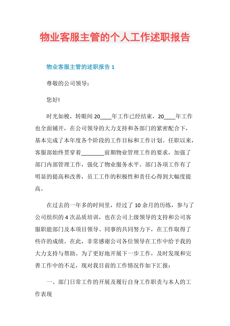 物业客服主管的个人工作述职报告.doc_第1页