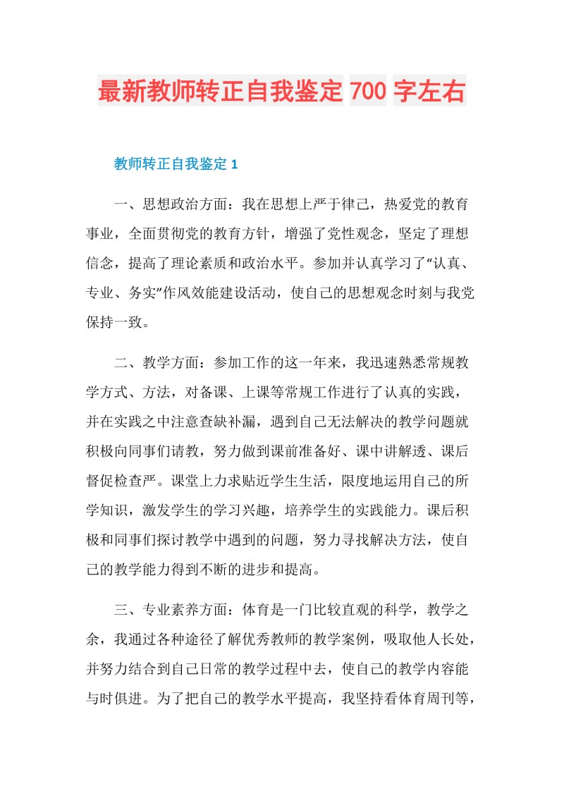 最新教师转正自我鉴定700字左右.doc_第1页