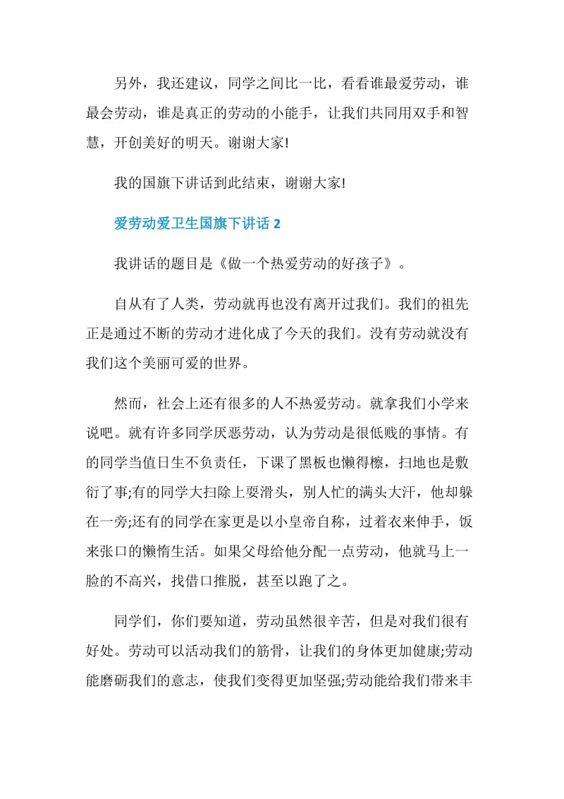 爱劳动爱卫生国旗下讲话.doc_第3页