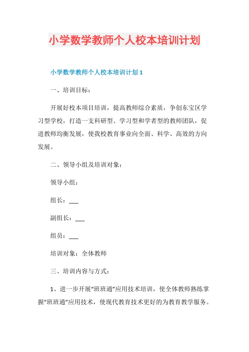 小学数学教师个人校本培训计划.doc_第1页