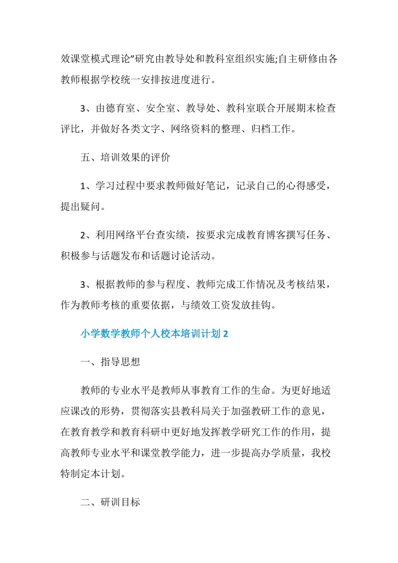 小学数学教师个人校本培训计划.doc_第3页