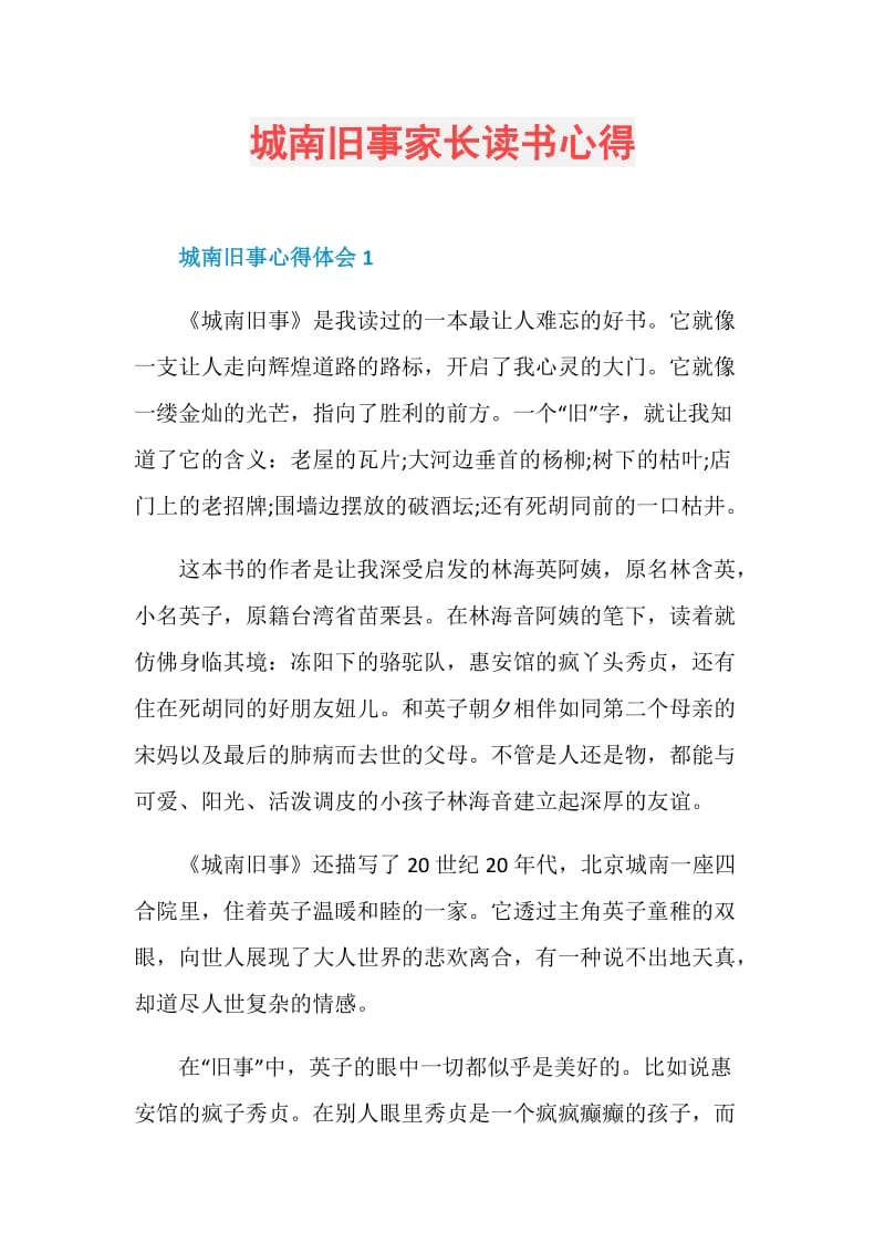 城南旧事家长读书心得.doc_第1页