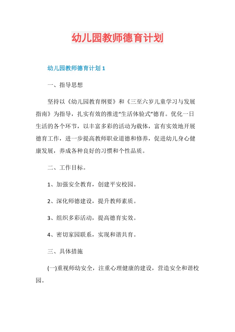 幼儿园教师德育计划.doc_第1页