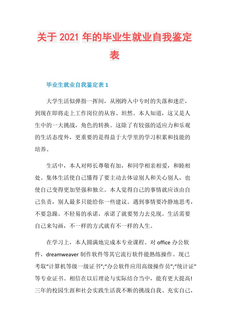 关于2021年的毕业生就业自我鉴定表.doc_第1页