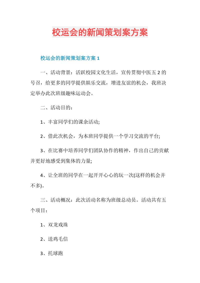 校运会的新闻策划案方案.doc_第1页