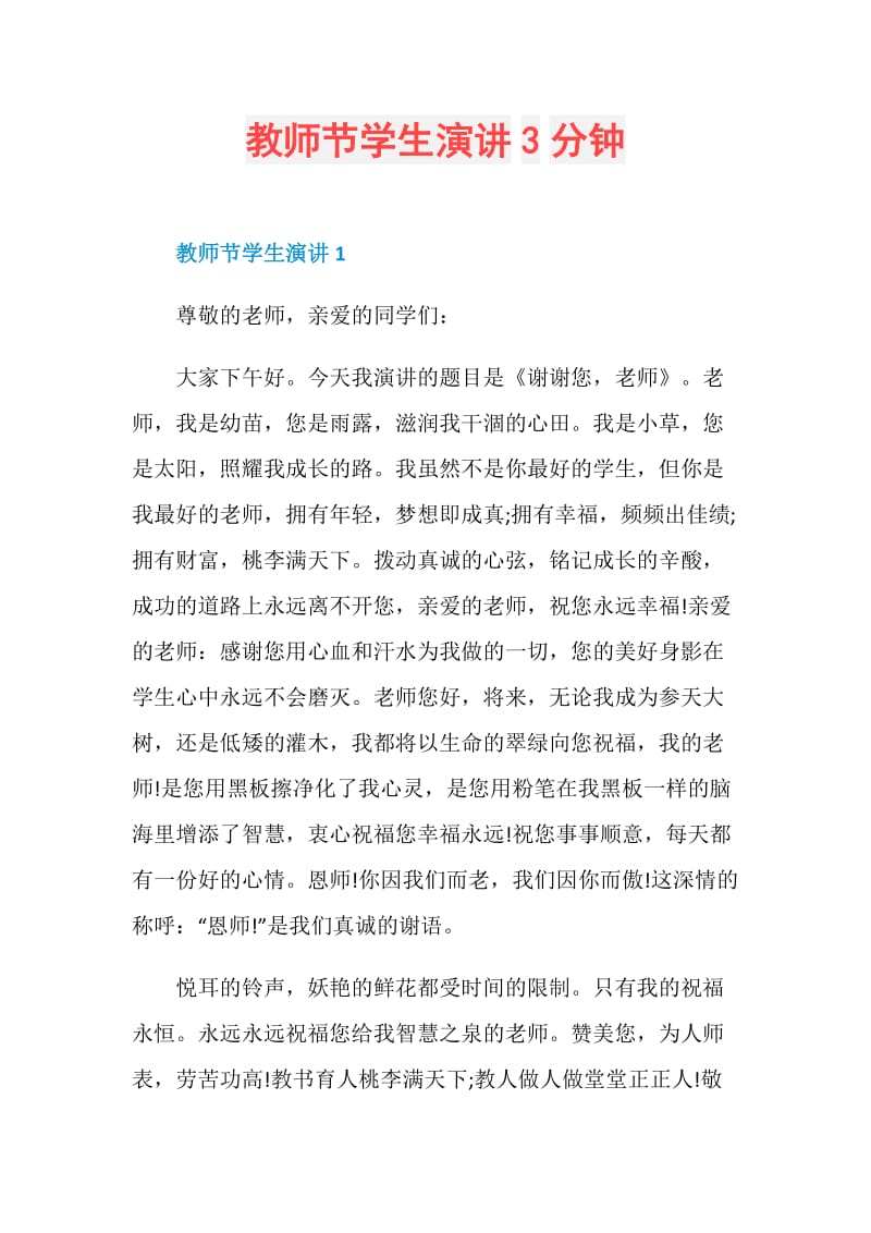 教师节学生演讲3分钟.doc_第1页