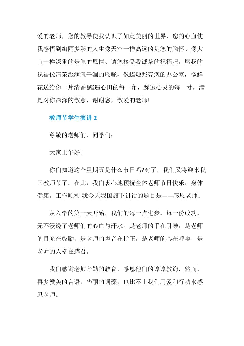 教师节学生演讲3分钟.doc_第2页