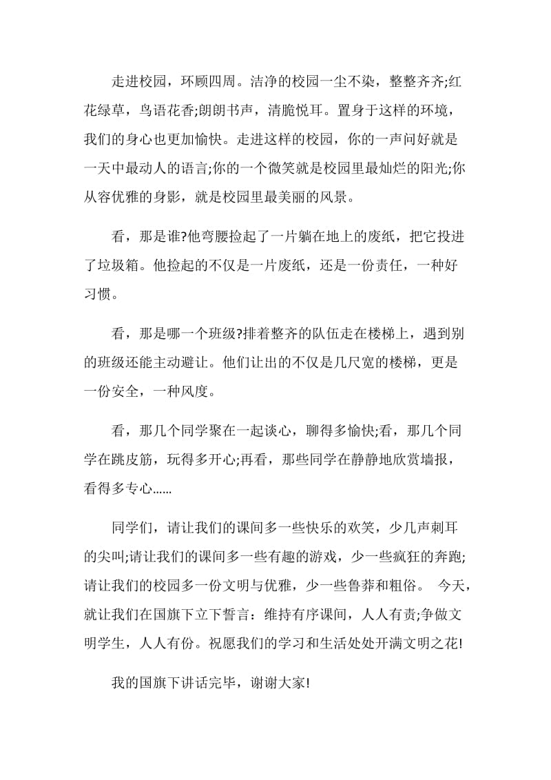 文明礼貌国旗下讲话.doc_第2页