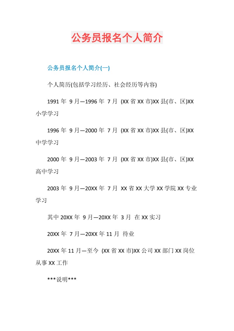 公务员报名个人简介.doc_第1页