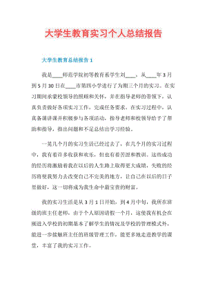 大学生教育实习个人总结报告.doc