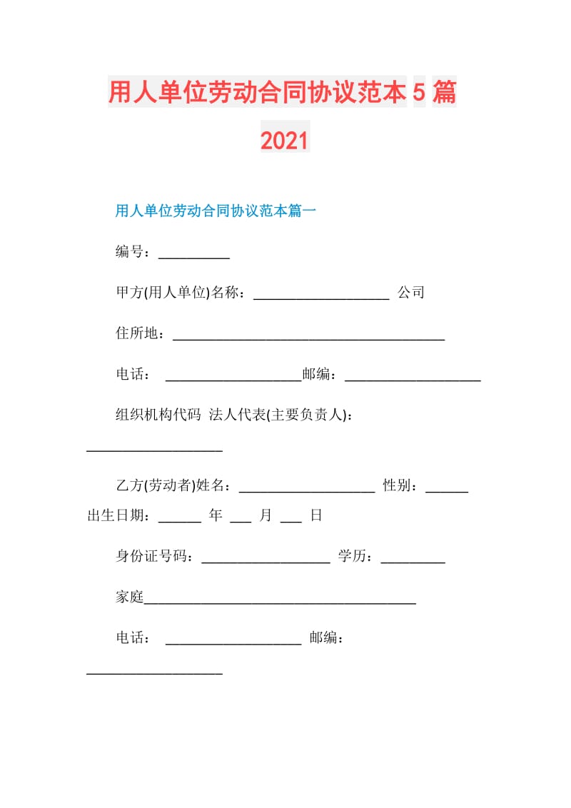 用人单位劳动合同协议范本5篇2021.doc_第1页