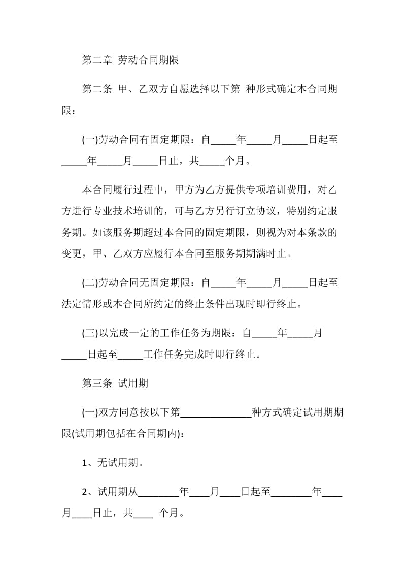 用人单位劳动合同协议范本5篇2021.doc_第3页