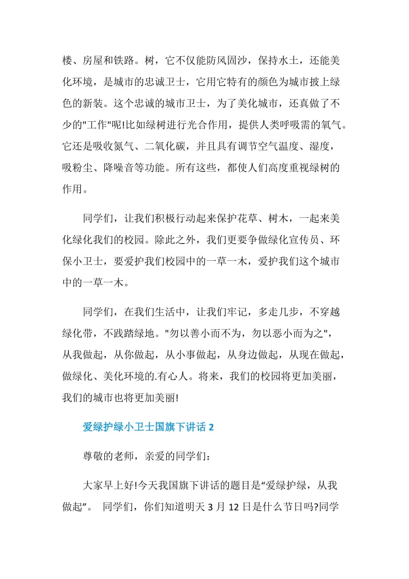 爱绿护绿小卫士国旗下讲话.doc_第2页