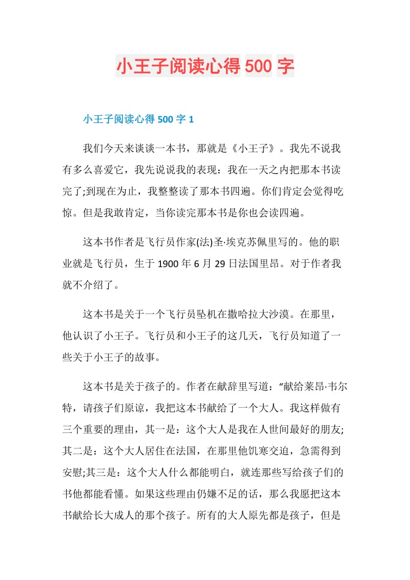 小王子阅读心得500字.doc_第1页