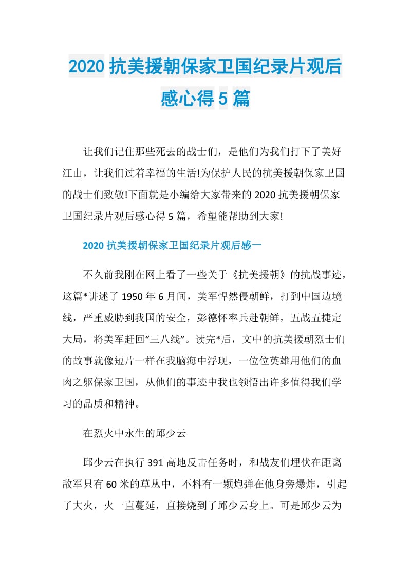 2020抗美援朝保家卫国纪录片观后感心得5篇.doc_第1页