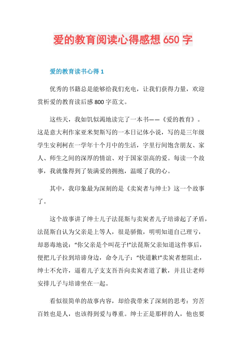 爱的教育阅读心得感想650字.doc_第1页