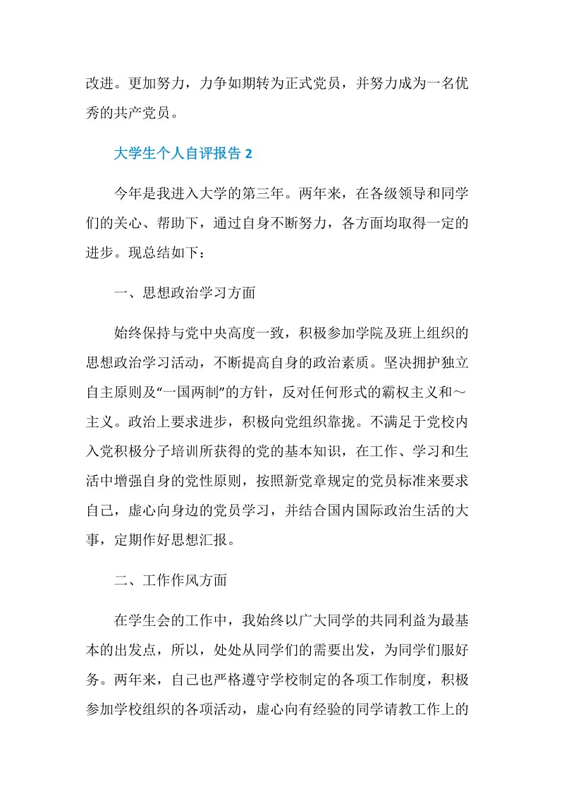 大学生个人自评总结报告.doc_第3页