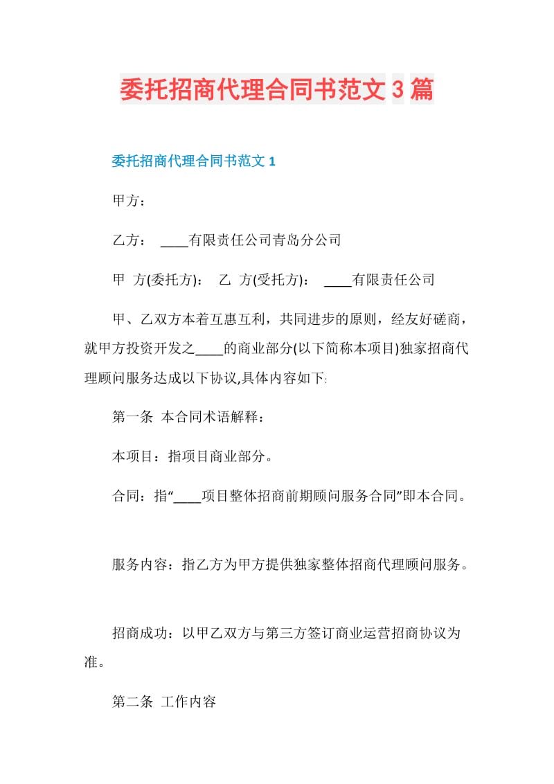 委托招商代理合同书范文3篇.doc_第1页