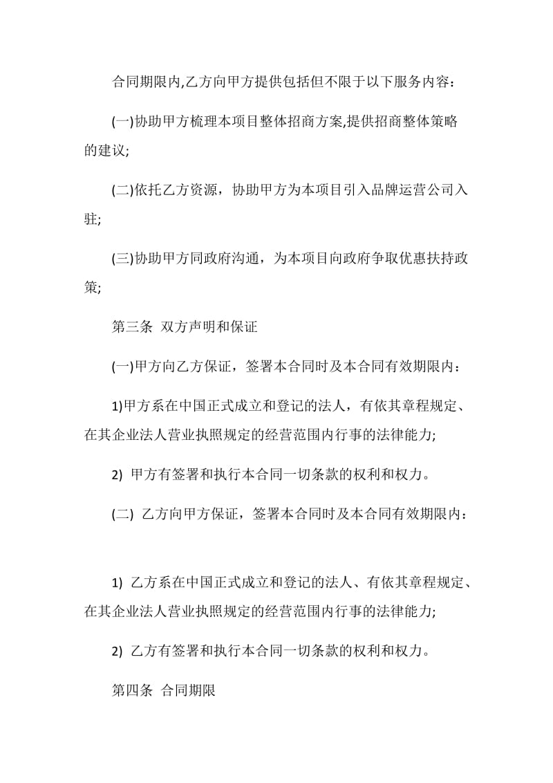 委托招商代理合同书范文3篇.doc_第2页