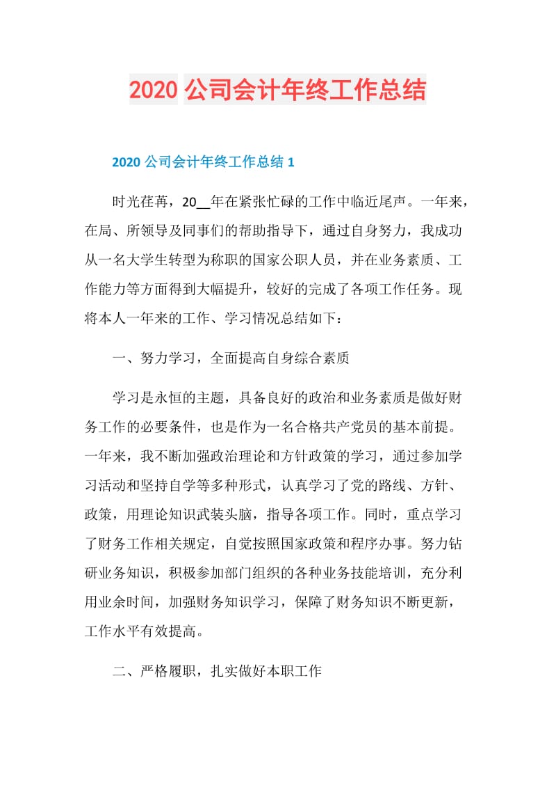 2020公司会计年终工作总结.doc_第1页