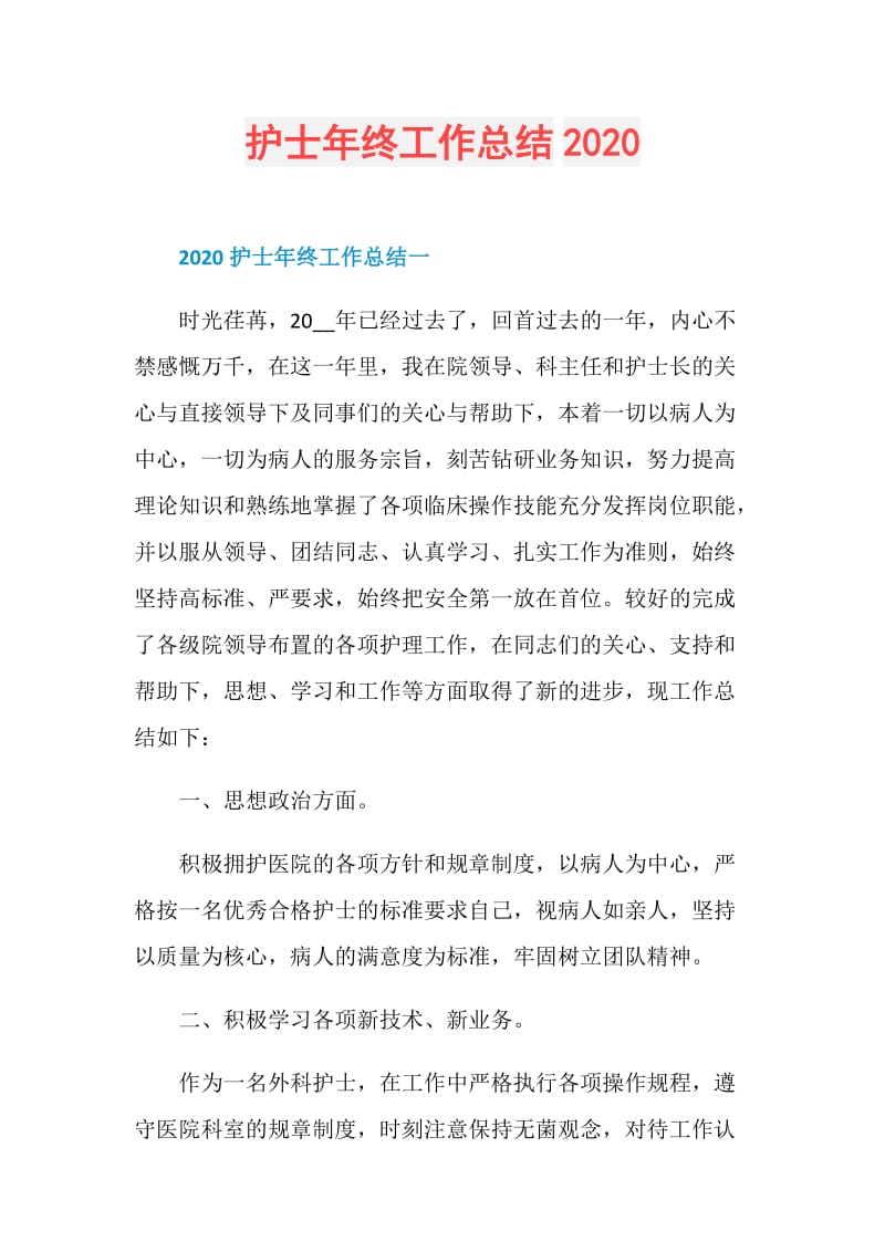 护士年终工作总结2020.doc_第1页