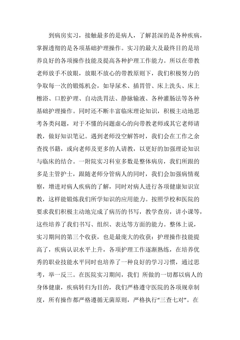 实习护士工作经验总结.doc_第2页